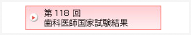 第118回 歯科医師国家試験結果
