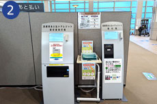 あと払い受付機