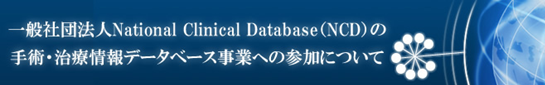 一般社団法人National Clinical Database(NCD)