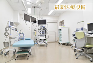 最新医療設備