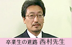 卒業生の進路 西村先生