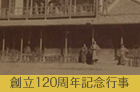 120周年記念行事（2010年）