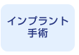 インプラント手術 