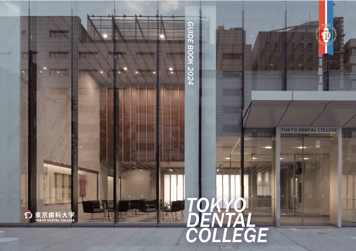 2024年度東京歯科大学要覧)